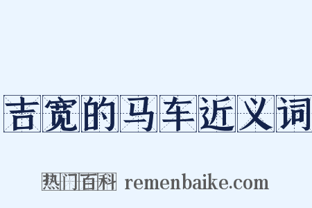 吉宽的马车近义词是什么意思的图片